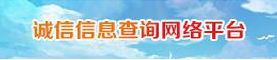 誠信信息查詢網絡平臺